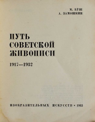 Лот из четырёх изданий серии «Библиотека журнала "Искусство"»: